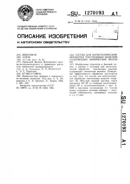 Состав для антистатической обработки текстильных изделий, содержащих химические волокна (патент 1270193)