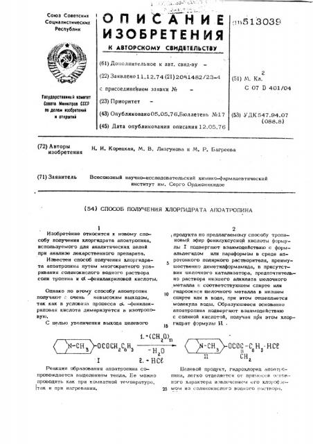 Способ получения хлоргидрата апоатропина (патент 513039)