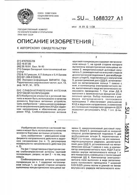 Слабонаправленная антенна круговой поляризации (патент 1688327)