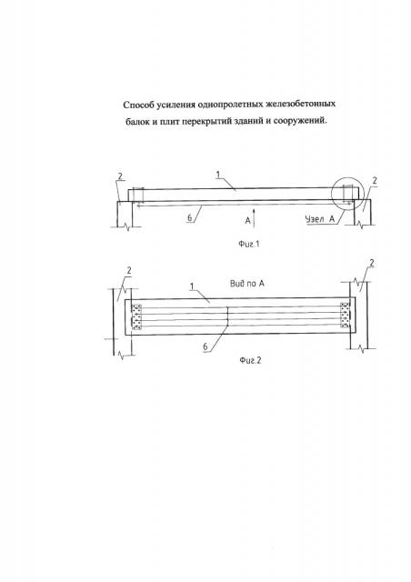 Способ усиления однопролетных железобетонных балок и перекрытий зданий и сооружений (патент 2664085)
