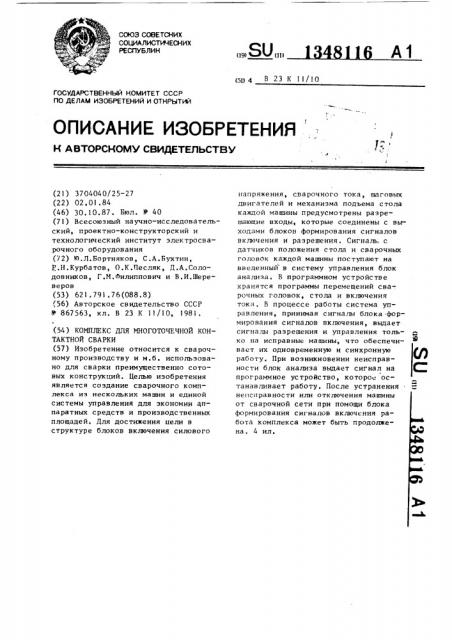 Комплекс для многоточечной контактной сварки (патент 1348116)