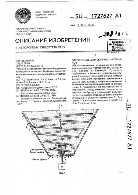 Питатель для сыпучих материалов (патент 1727627)