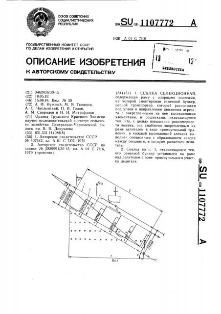 Сеялка селекционная (патент 1107772)