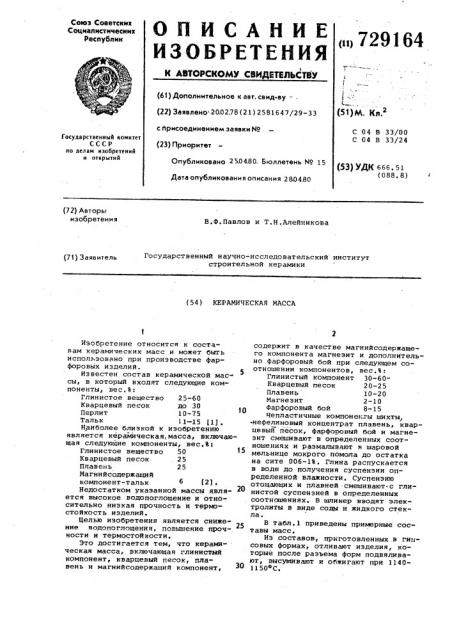 Керамическая масса (патент 729164)