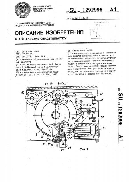 Механизм подач (патент 1292996)