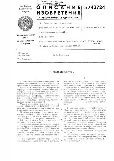 Пылеотделитель (патент 743724)