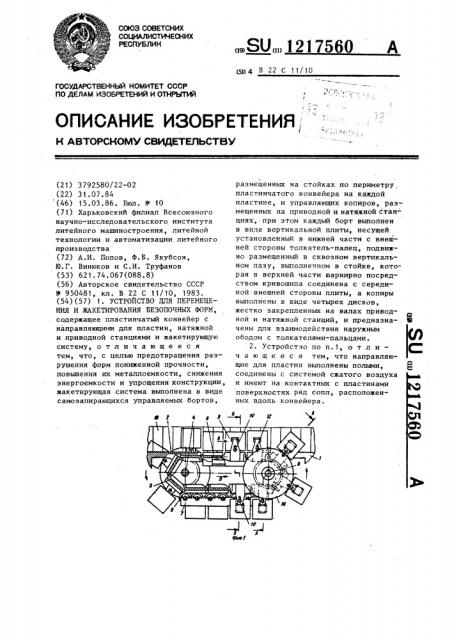 Устройство для перемещения и жакетирования безопочных форм (патент 1217560)