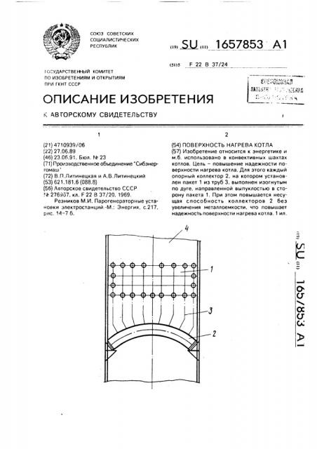 Поверхность нагрева котла (патент 1657853)