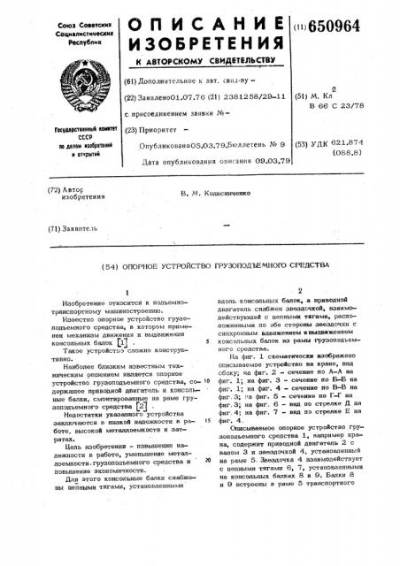 Опорное устройство грузоподъемного средства (патент 650964)