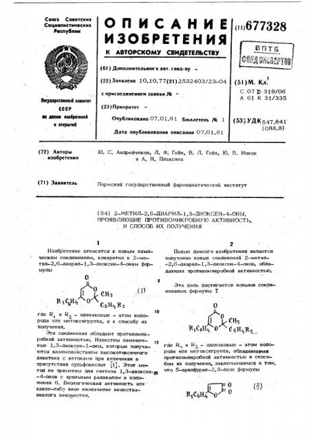2-метил-2,6-диарил-1,3-диоксен-4-оны,проявляющие противомикробную активность,и способ их получения (патент 677328)