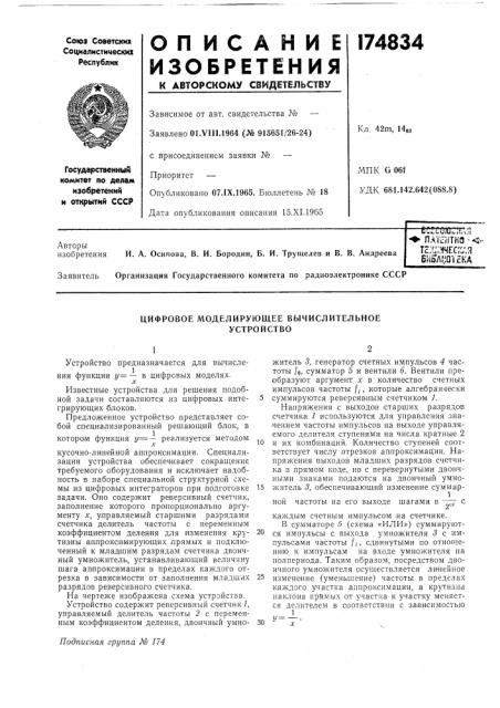 Оделирующее вычислительное устройство (патент 174834)