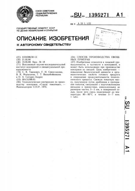 Способ производства овощных приправ (патент 1395271)