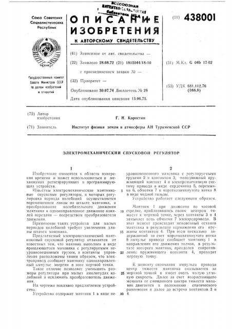 Электромеханический спусковой регулятор (патент 438001)