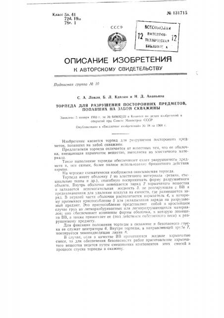 Торпеда для разрушения посторонних предметов, попавших на забой скважины (патент 131715)