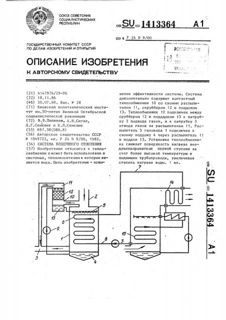 Система воздушного отопления (патент 1413364)