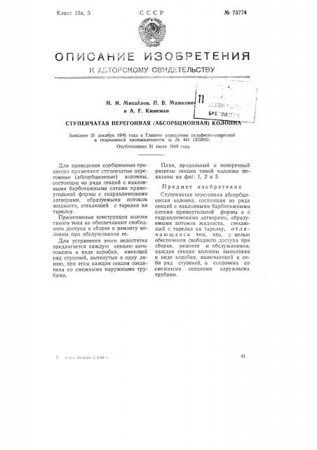 Ступенчатая перегонная (абсорбционная) колонна (патент 73774)