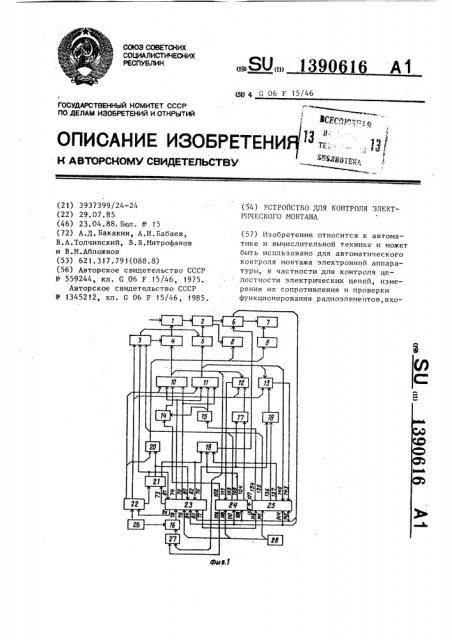 Устройство для контроля электрического монтажа (патент 1390616)