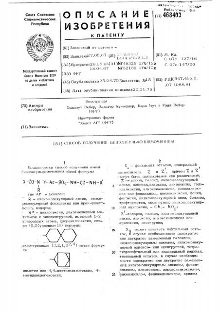 Способ получения бензолсульфонилмочевины (патент 468403)