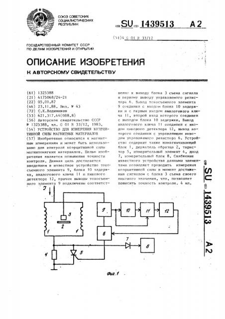 Устройство для измерения коэрцитивной силы магнитных материалов (патент 1439513)