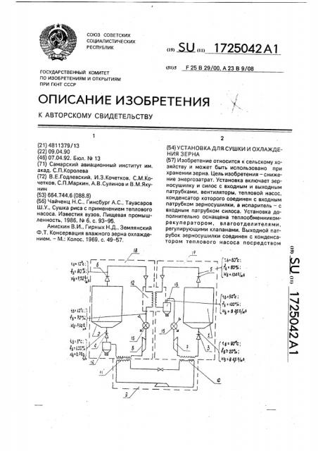 Установка для сушки и охлаждения зерна (патент 1725042)