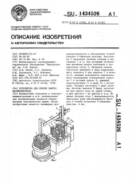 Устройство для сборки пакета магнитопровода (патент 1434526)