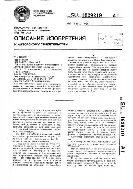Складной контейнер (патент 1629219)