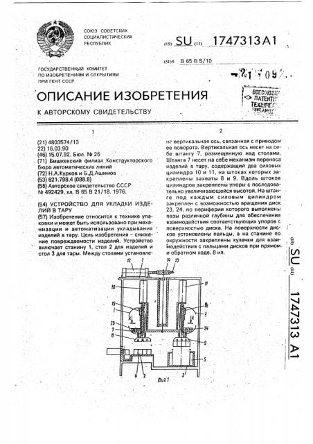 Устройство для укладки изделий в тару (патент 1747313)