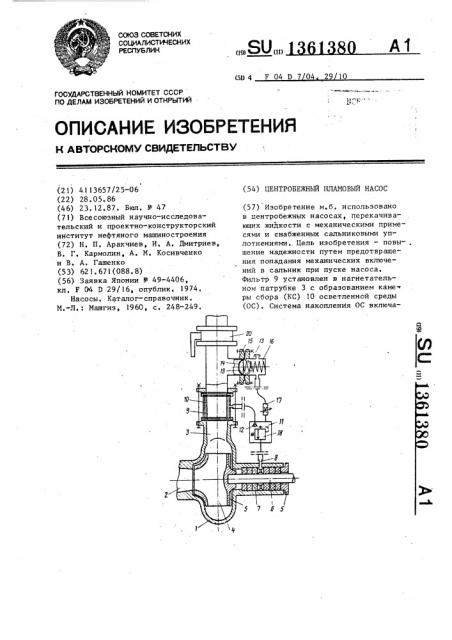 Центробежный шламовый насос (патент 1361380)