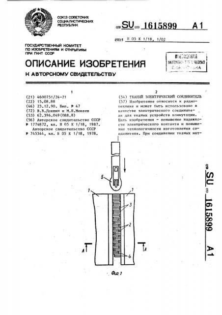 Тканый электрический соединитель (патент 1615899)