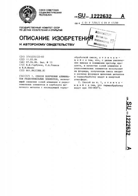 Способ получения алюминатов редкоземельных элементов (патент 1222632)