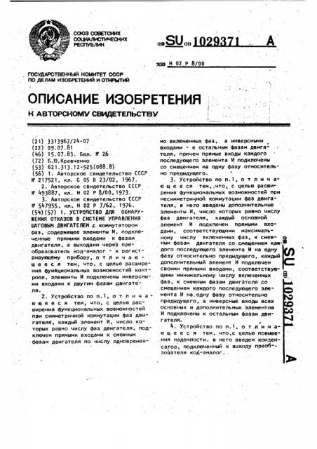 Устройство для обнаружения отказов в системе управления шаговым двигателем (патент 1029371)