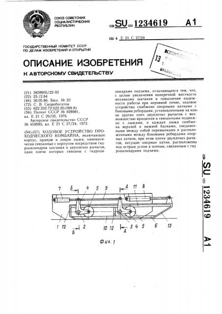 Ходовое устройство проходческого комбайна (патент 1234619)