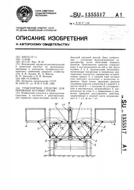 Транспортное средство для перевозки штучных грузов (патент 1355517)