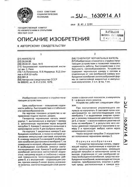 Генератор чернильных капель (патент 1630914)