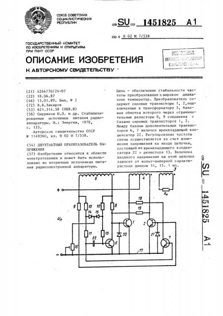 Двухтактный преобразователь напряжения (патент 1451825)