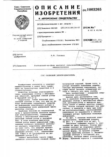 Волновой электродвигатель (патент 1003265)