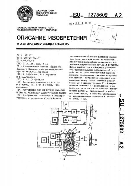 Устройство для измерения нажатий щетки на коллектор электрических машин (патент 1275602)