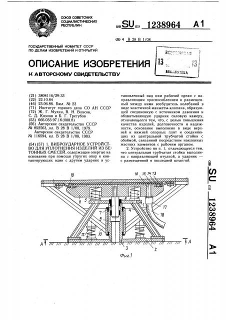 Виброударное устройство для уплотнения изделий из бетонных смесей (патент 1238964)