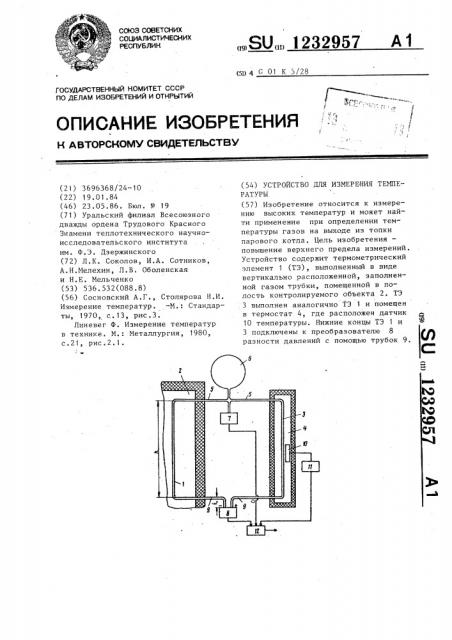 Устройство для измерения температуры (патент 1232957)