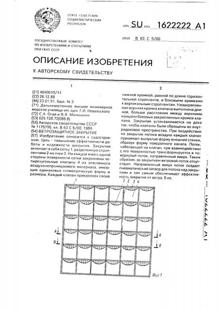 Ветрозащитное закрытие (патент 1622222)