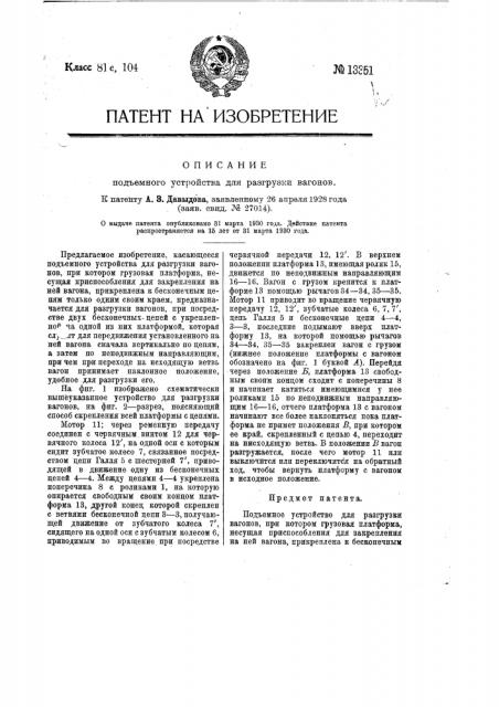 Подъемное устройство для разгрузки вагонов (патент 13351)