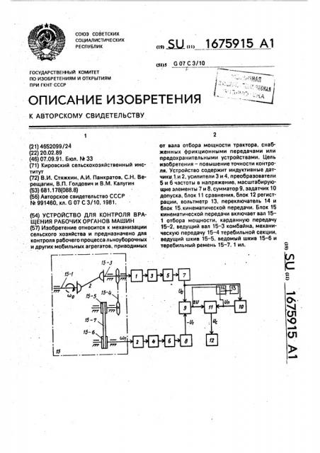 Устройство для контроля вращения рабочих органов машин (патент 1675915)