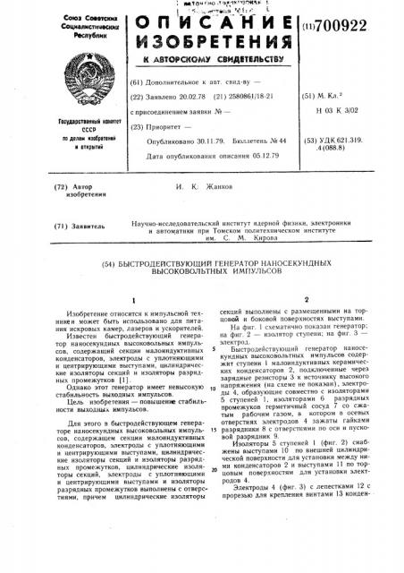 Быстродействующий генератор наносекундных высоковольтных импульсов (патент 700922)