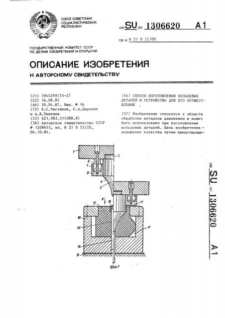 Способ изготовления кольцевых деталей и устройство для его осуществления (патент 1306620)
