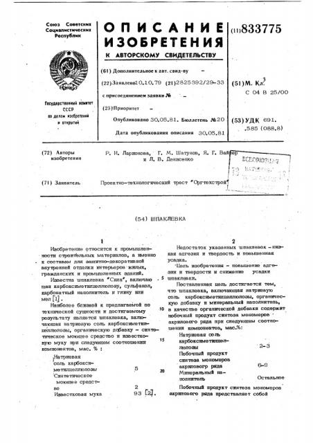 Шпаклевка (патент 833775)
