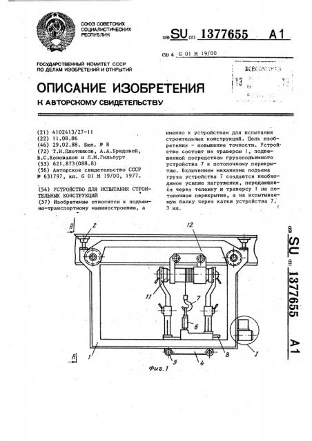 Устройство для испытания строительных конструкций (патент 1377655)