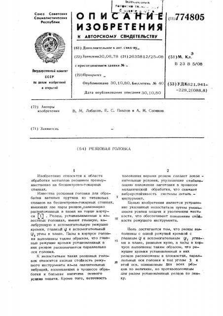 Резцовая головка (патент 774805)