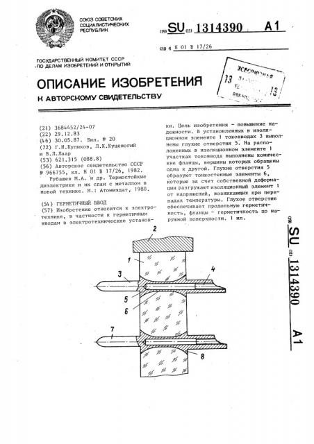 Герметичный ввод (патент 1314390)