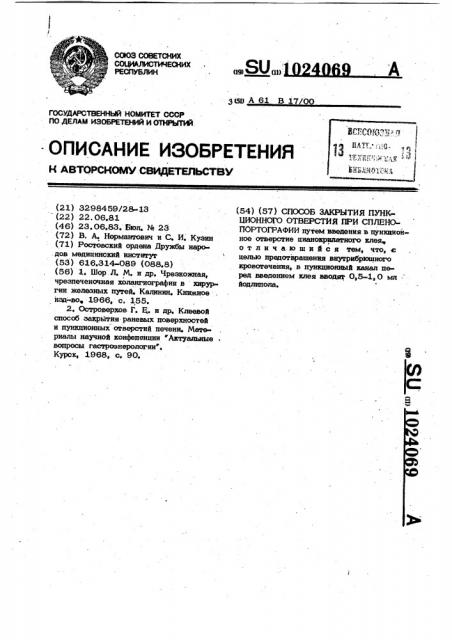 Способ закрытия пункционного отверстия при спленопортографии (патент 1024069)
