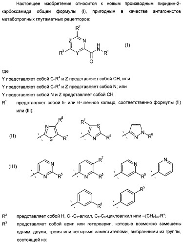 Пиридин- или пиримидин-2-карбоксамидные производные (патент 2427580)
